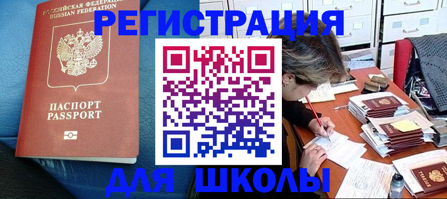 прописка для школы в Сатке